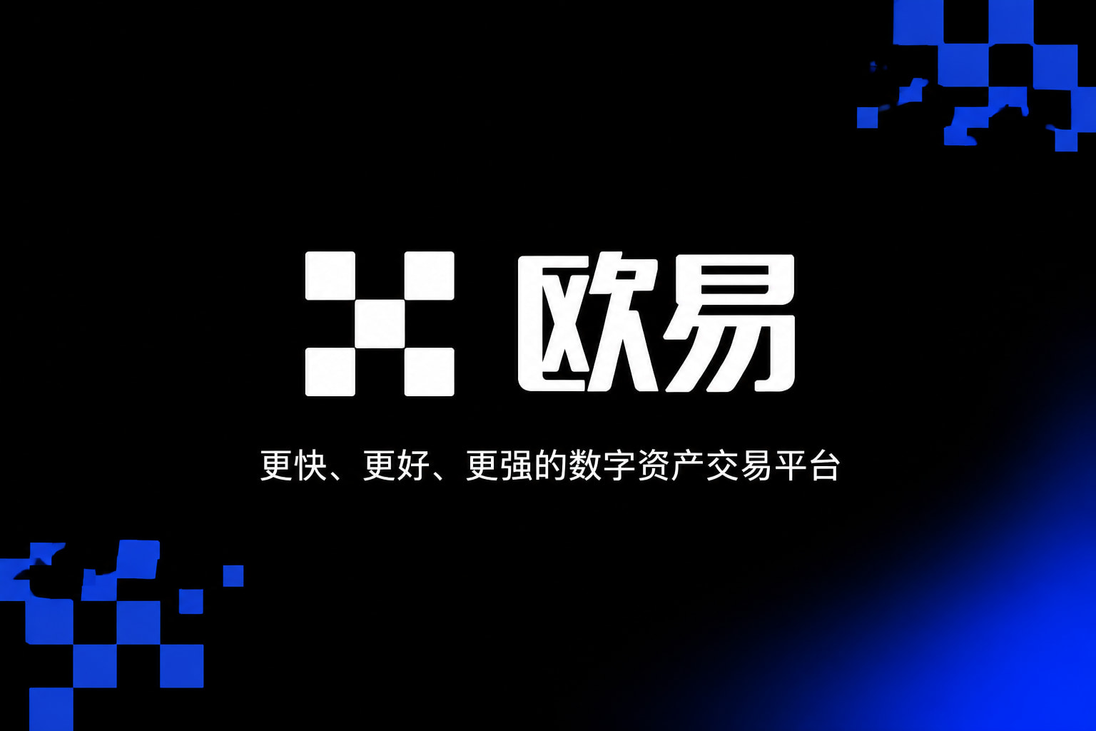 欧交易所app官网App官网界面展示